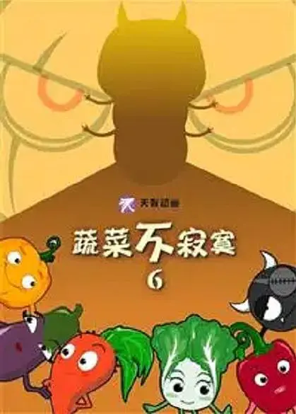 蔬菜不寂寞第6季(2015)海报