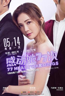 感动她77次(粤语版)(2021)海报