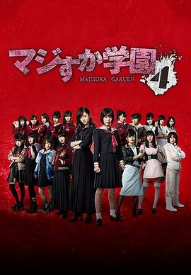 真假学园4(2015)海报