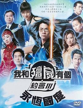 我和僵尸有个约会3粤语(2004)海报