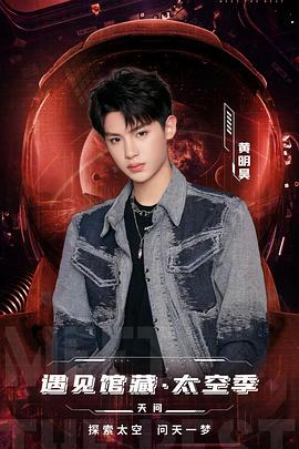 遇见馆藏·太空季(2022)海报