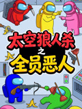太空狼人杀之全员恶人(2026)海报