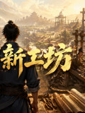 云州新工坊(2026)海报