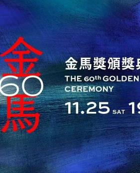 第60届金马奖颁奖典礼(2023)海报