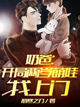 奶爸开局两岁萌娃找上门(2025)海报