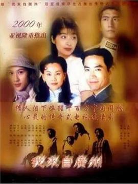 我来自广州国语(1998)海报