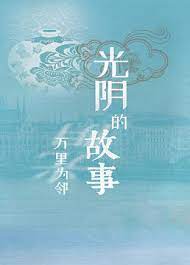 光阴的故事之万里为邻(2019)海报