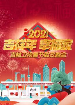 2021吉林卫视春节联欢晚会(2022)海报
