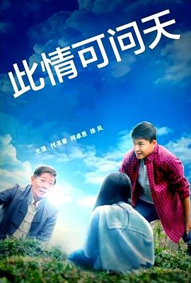 此情可问天2022(2022)海报