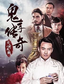 鬼手传奇之听风瓶(2018)海报