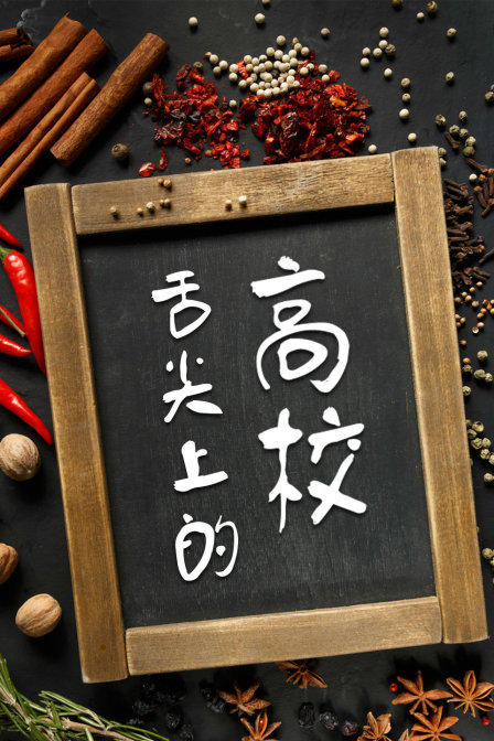舌尖上的高校(2012)海报