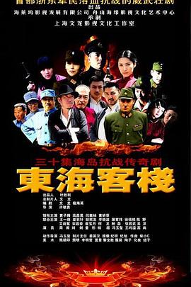 东海客栈(2013)海报