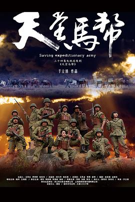 天堂马帮(2012)海报
