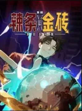 末日走私商:我用辣条换金砖 动态漫画(2025)海报