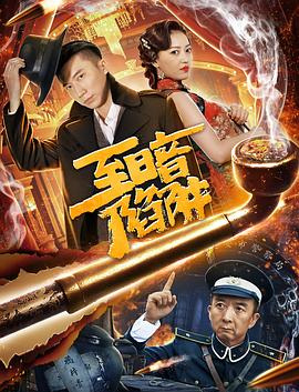 至暗陷阱(2020)海报