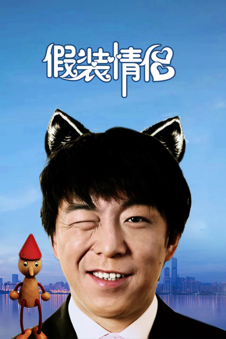 假装情侣(2018)海报