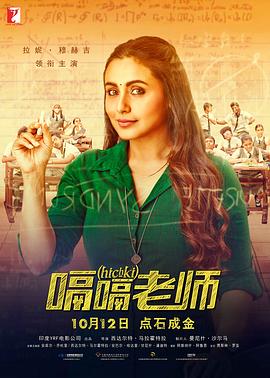 嗝嗝老师(国语)(2018)海报