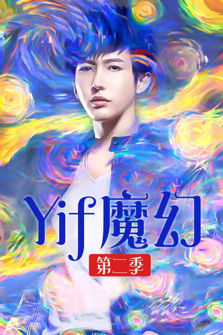 Yif魔幻第二季(2015)海报
