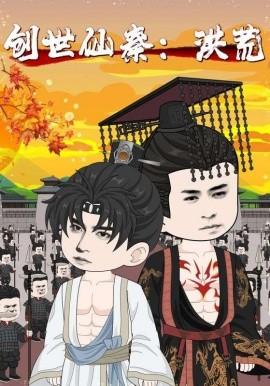 创世仙秦:洪荒&创世仙秦洪荒(2025)海报