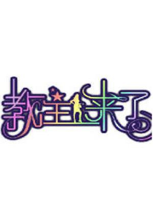教主来了2010(2010)海报
