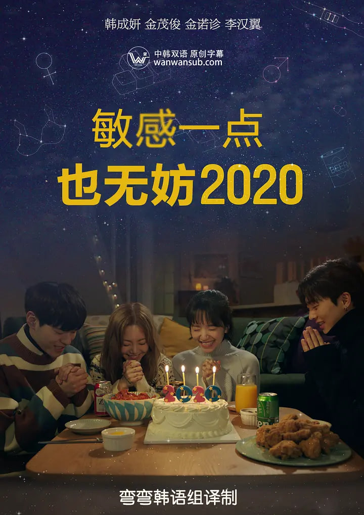 就算敏感点也无妨 2020 좀(2020)海报
