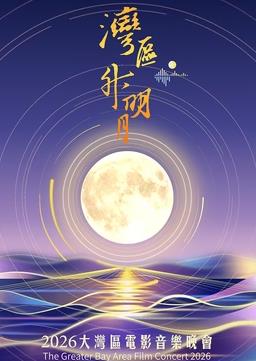 湾区升明月2026大湾区电影音乐晚会(2026)海报