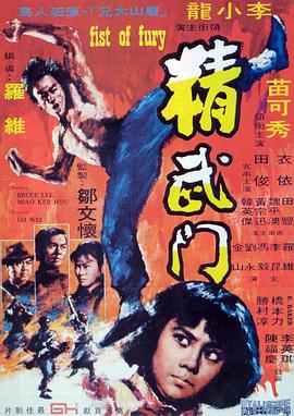 精武门粤语(1972)海报
