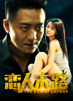 恋人末路(2021)海报