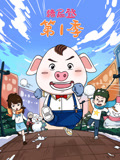 猪屁登第一季(2020)海报