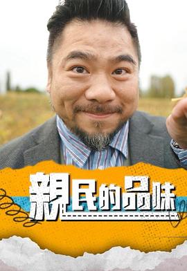 亲民的品味(2025)海报