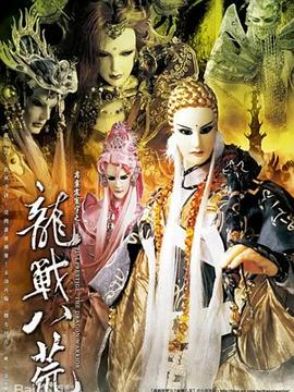 霹雳震寰宇之龙战八荒(2010)海报