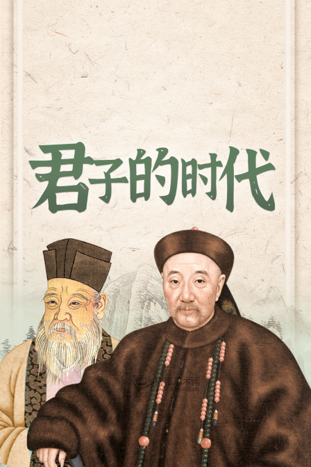 君子的时代(2026)海报