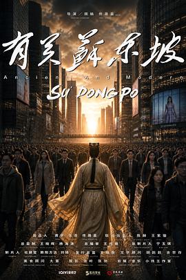 有关苏东坡(2026)海报