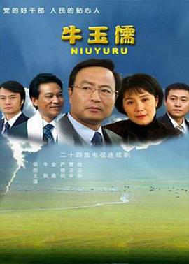 牛玉儒(2007)海报
