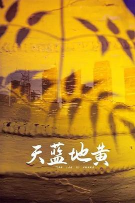 天蓝地黄(2001)海报