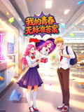 我的青春无标准答案(2026)海报