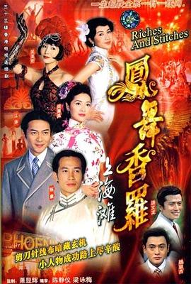 凤舞香罗(2003)海报