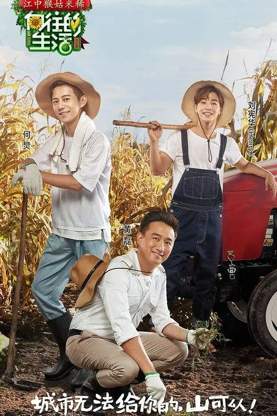 向往的生活第一季(2017)海报