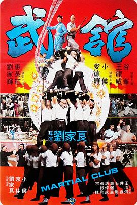 武馆粤语(1981)海报