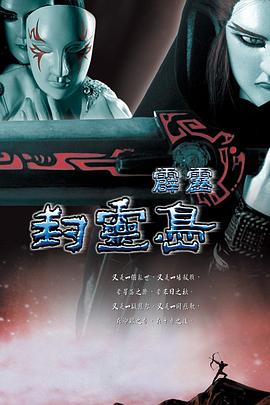 霹雳封灵岛(2006)海报