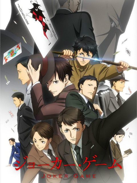 JOKER GAME SP(2016)海报