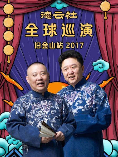 德云社全球巡演旧金山站2017(2018)海报