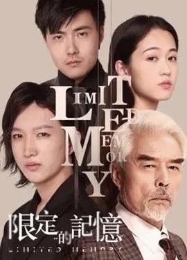 限定的记忆(2021)海报
