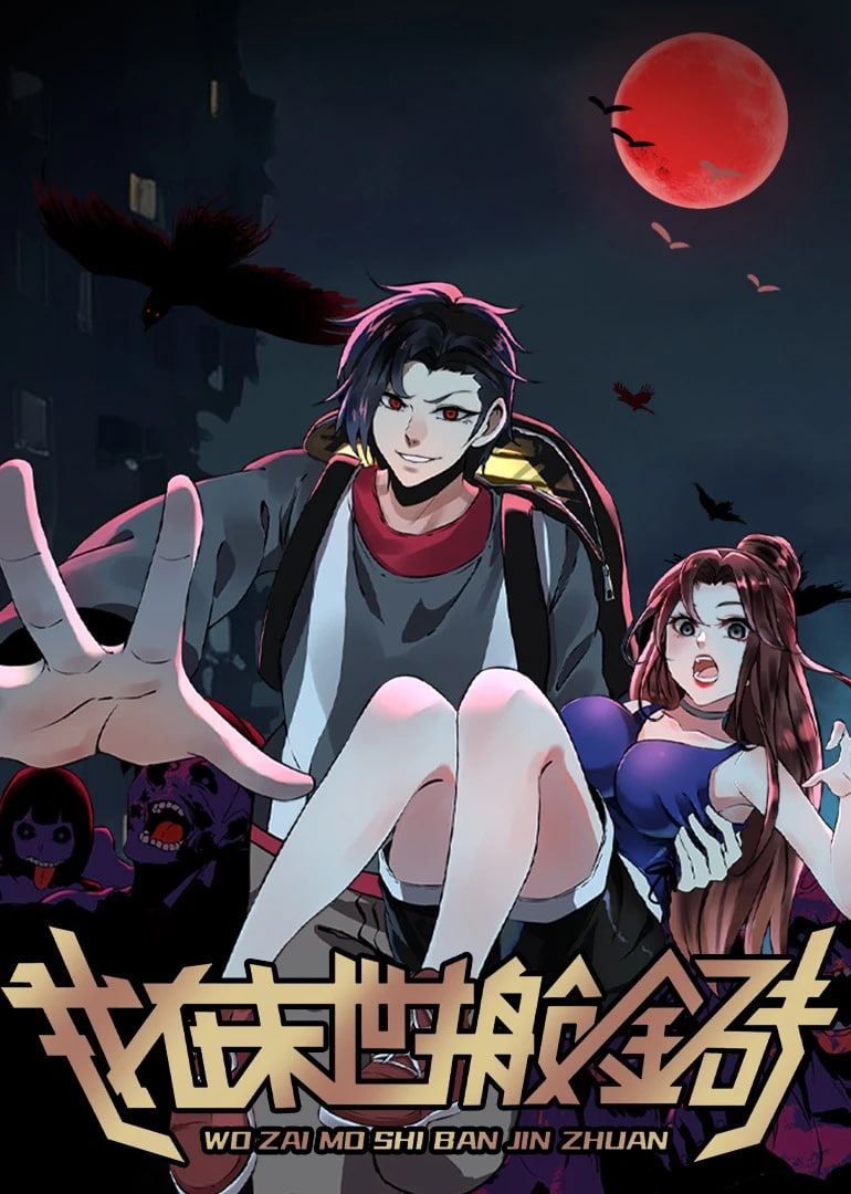 我在末世搬金砖第二季·动态漫画(2026)海报