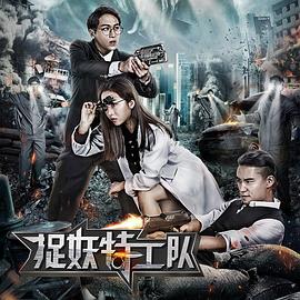 捉妖特工队(2018)海报
