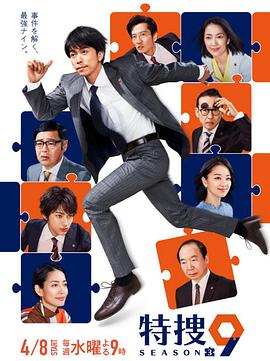 特捜9 第三季(2020)海报