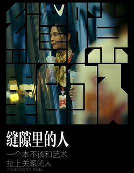 缝隙里的人(2021)海报