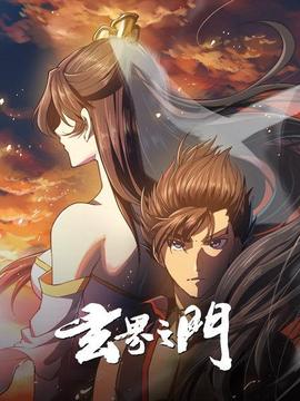 玄界之门(2019)海报