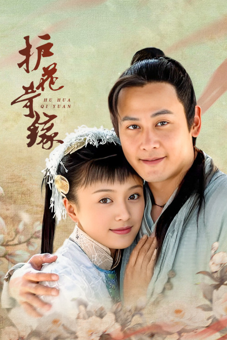 护花奇缘(2004)海报