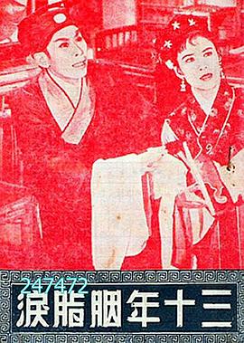 三十年胭脂泪(1960)海报